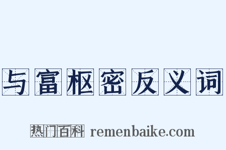 与富枢密反义词是什么意思的图片